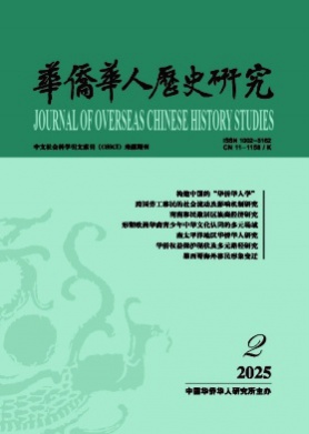 华侨华人历史研究杂志